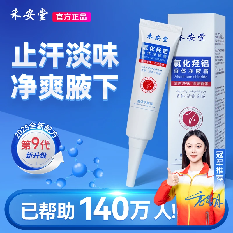 禾安堂氯化羟铝香体净腋霜改善异味清新干爽持久留香