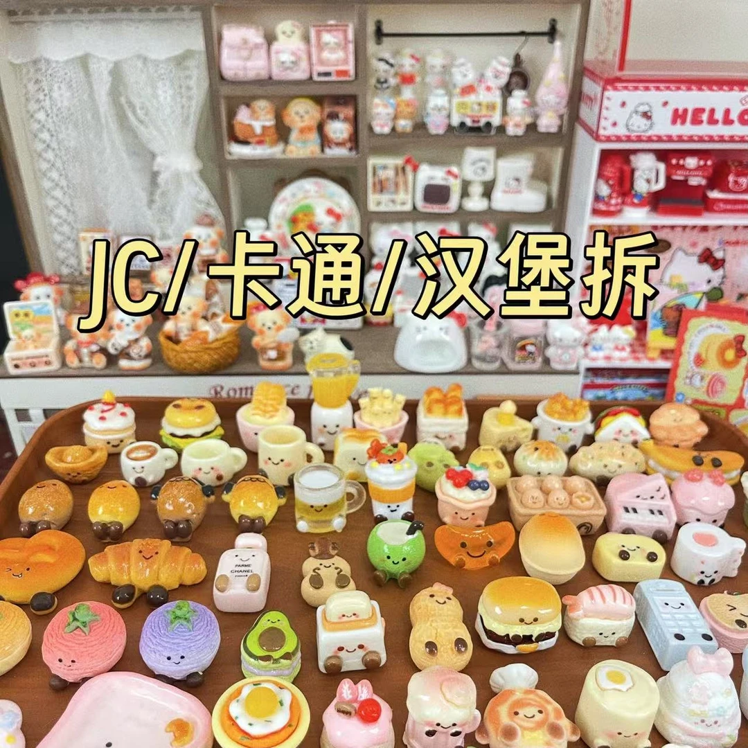 （JC+食玩直播拆）仿真食玩小面包小蛋糕过家家创意diy树脂饰品配件