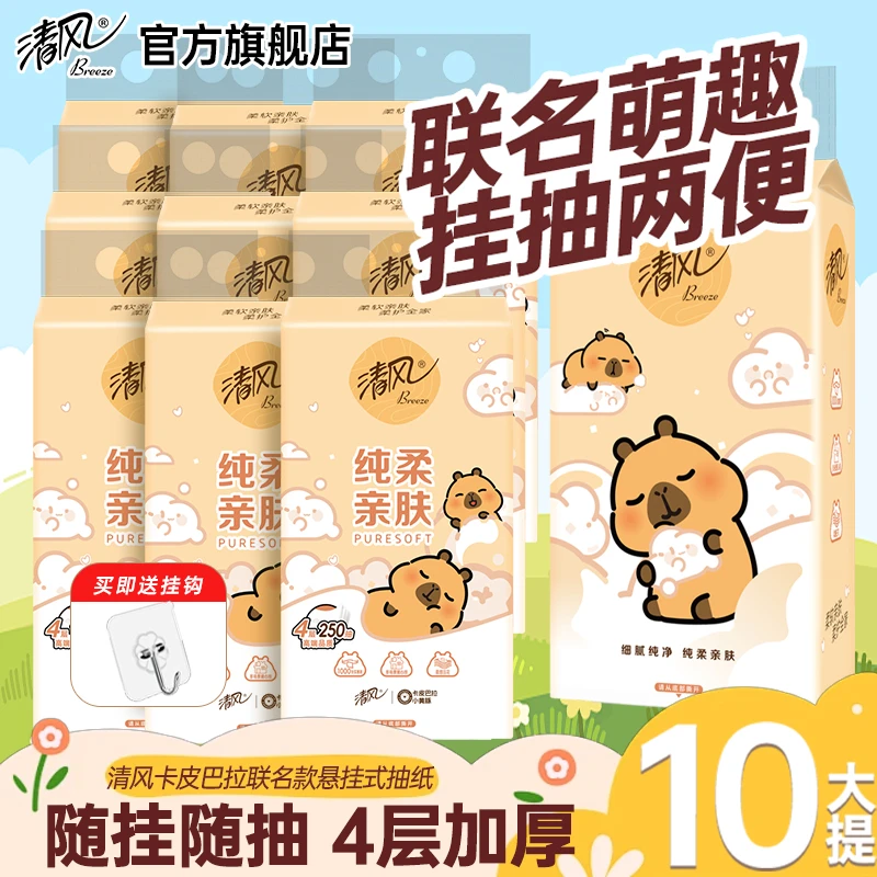清风卡皮巴拉挂抽4层1000张10提加厚面巾纸学生挂抽箱装餐巾纸