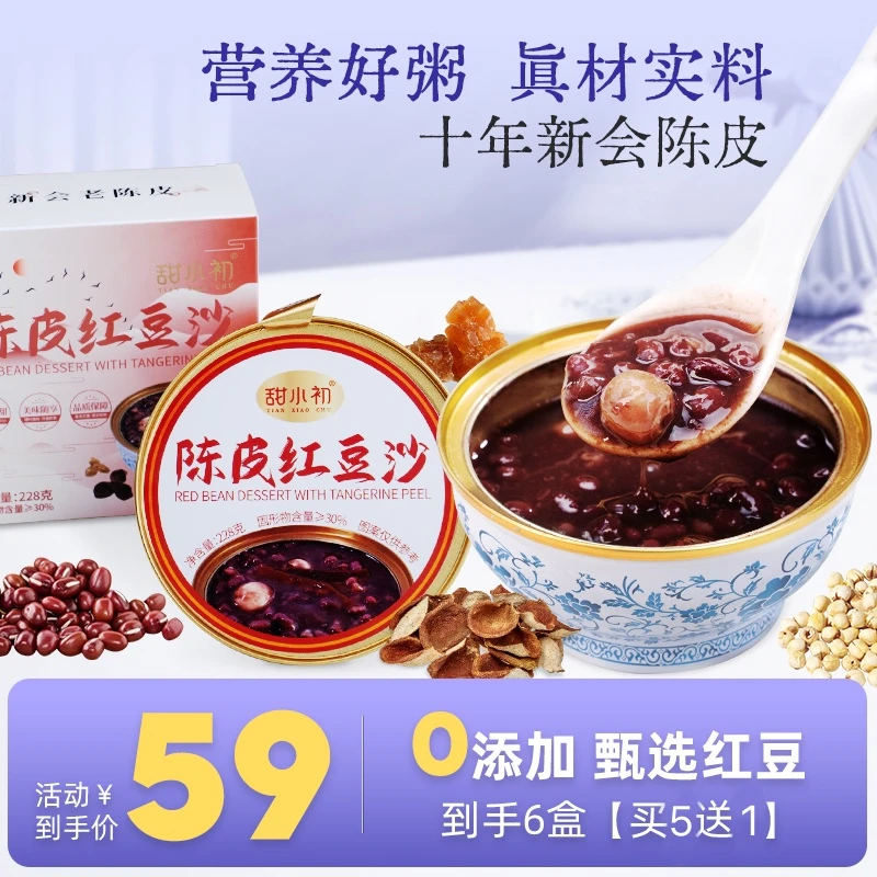 甜小初陈皮红豆沙绿豆沙冰镇消暑餐即食下午茶饱腹夜宵营养健康