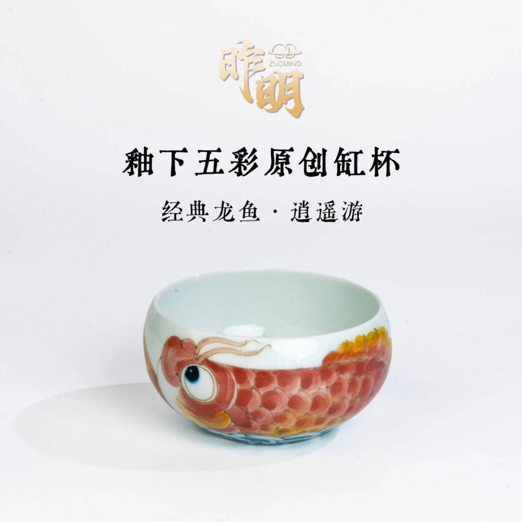【昨明】釉下五彩原创缸杯（金龙鱼）