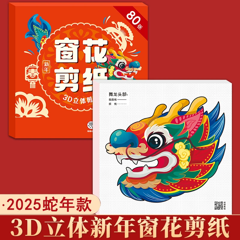 2025新年蛇年装饰3D立体窗花纸剪纸春节元旦儿童DIY手工折纸线稿