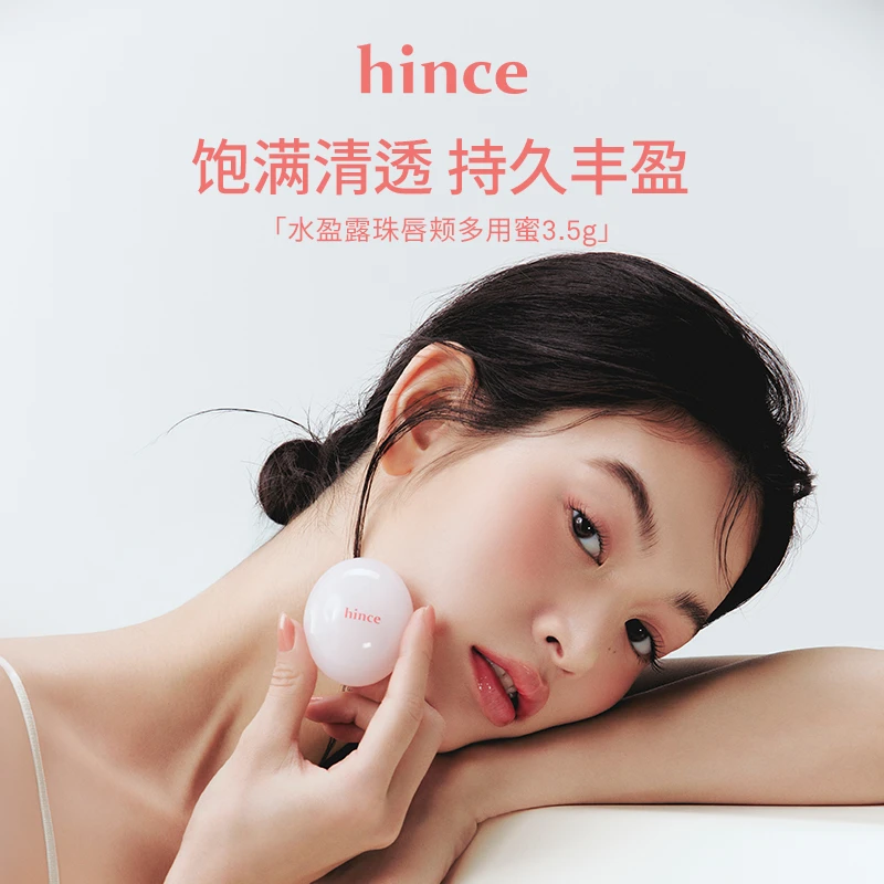 hince水盈露珠唇颊多用蜜 饱满清透持久 新品