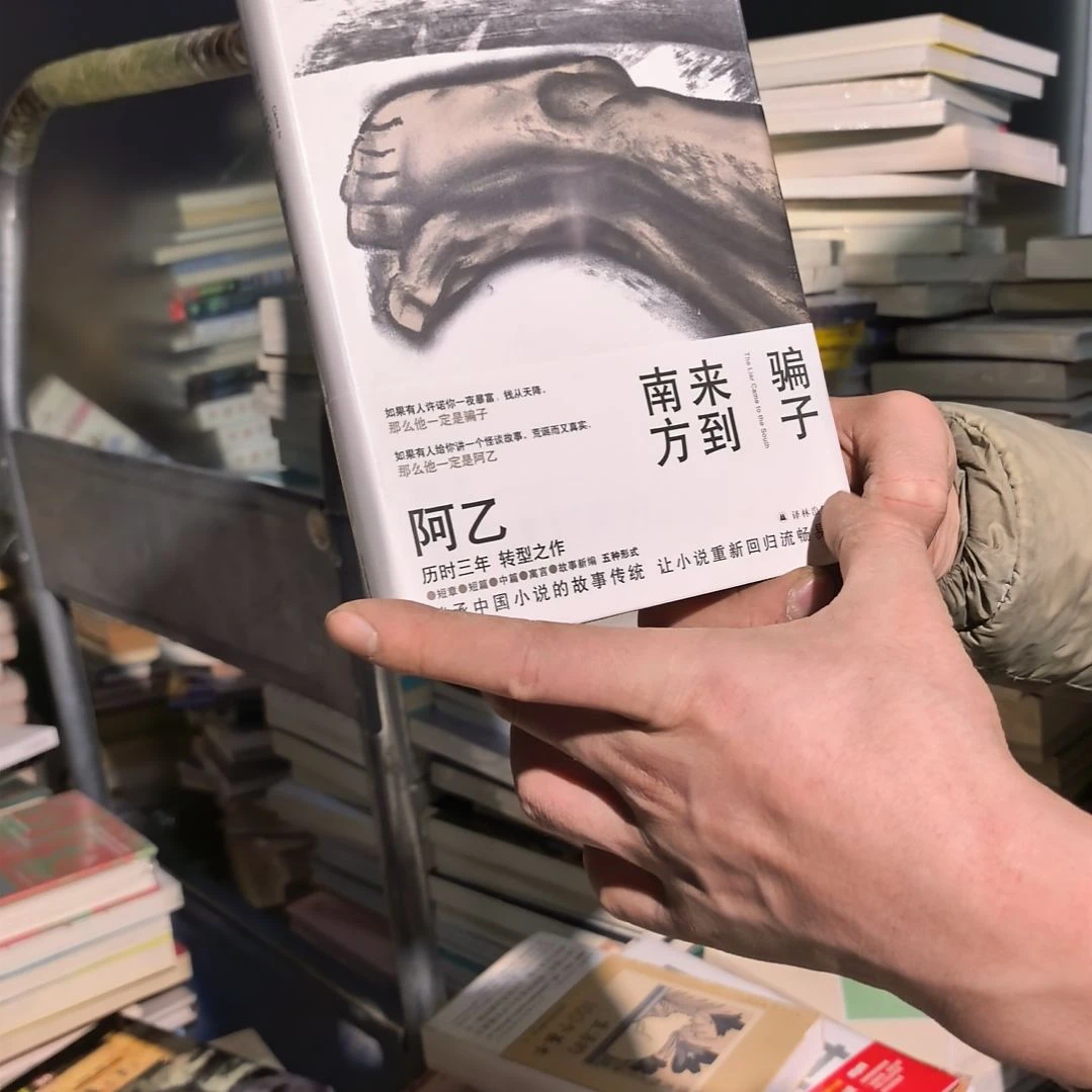 骗子来到南方阿乙精装塑封库存书