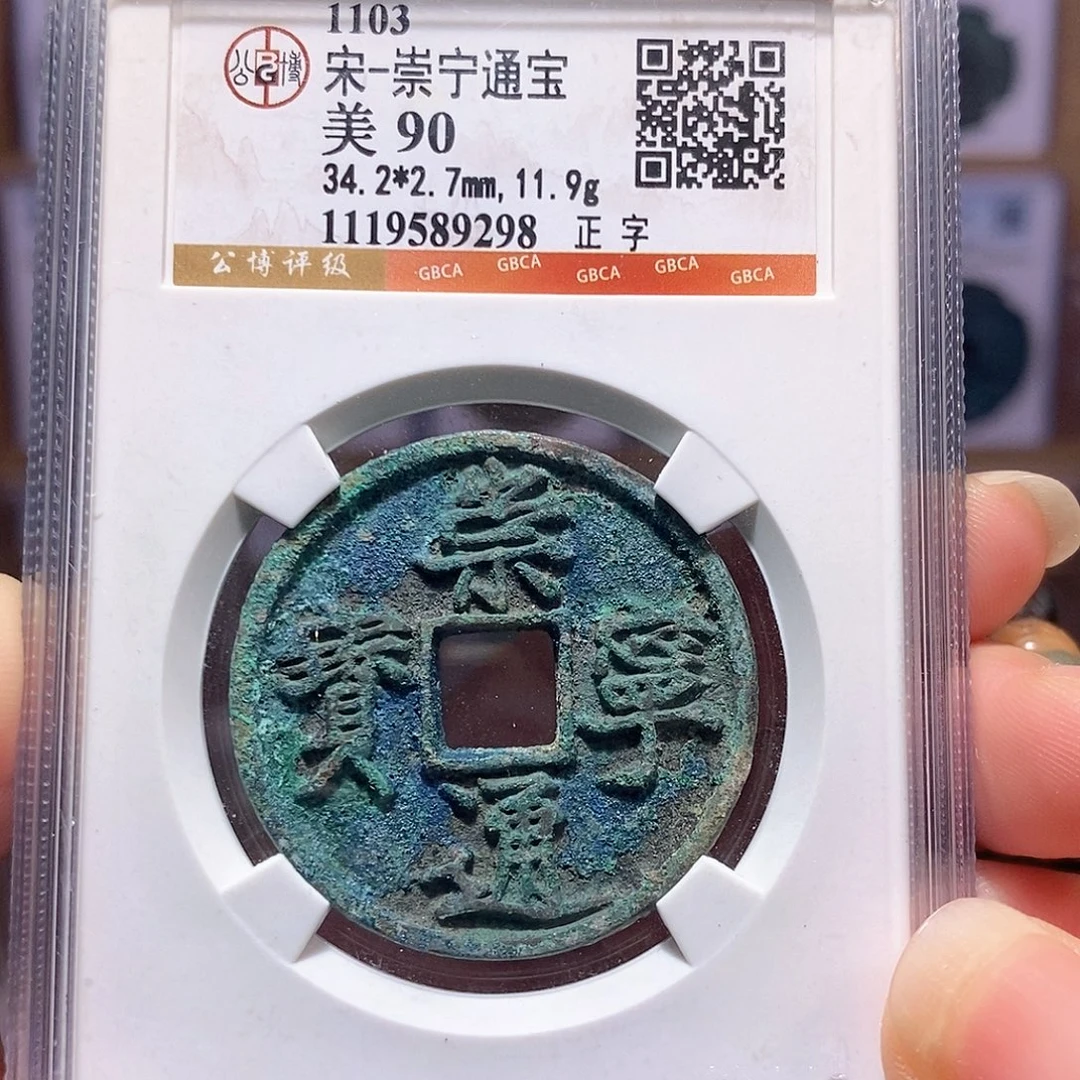 铜崇宁通宝 正字 9298公博90