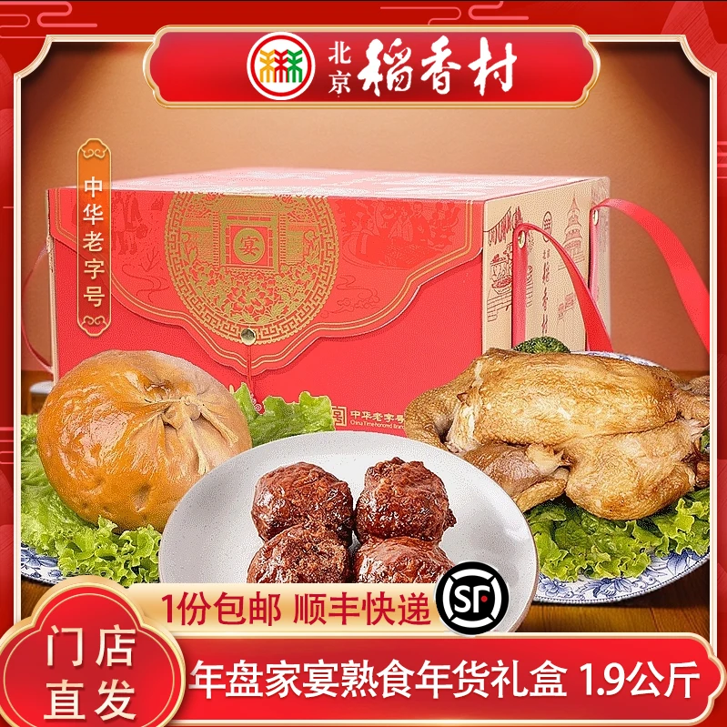 三禾北京稻香村熟食礼盒年夜饭年货春节礼品特产送父母领导