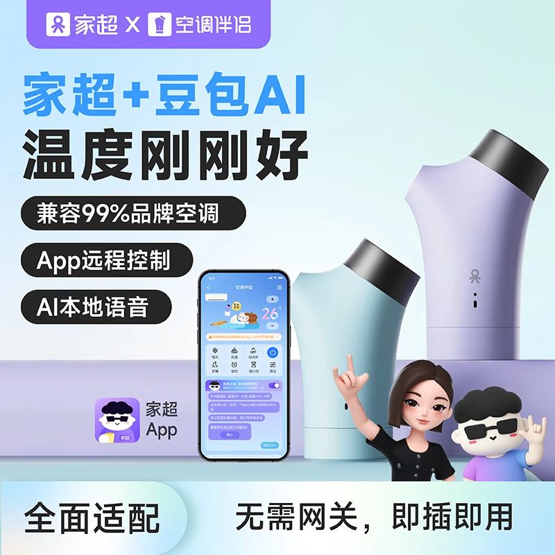 家超空调伴侣语音远程控制高级懒人声控调温空调遥控器室内空调