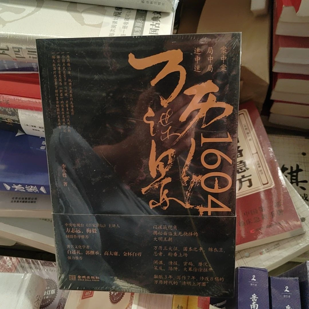 万历1604谍影重重