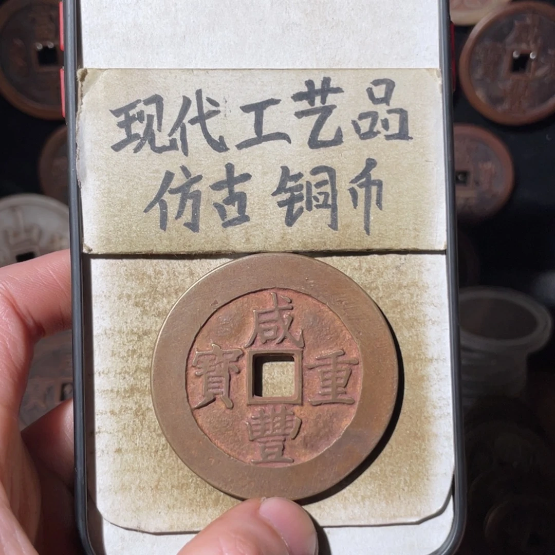 现代工艺品 仿古铜币
