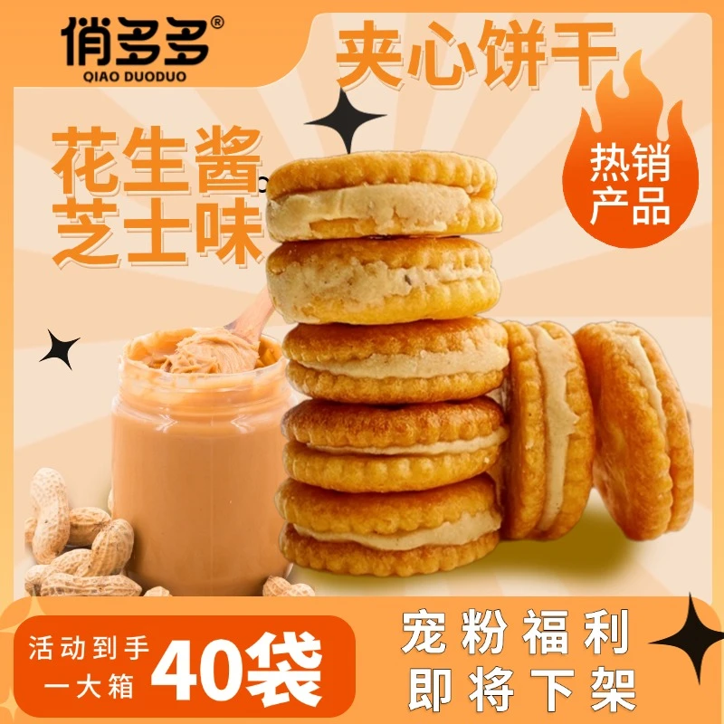 【一口一个小饼干】花生酱芝士味夹心饼干 香浓酥脆 网红休闲零食