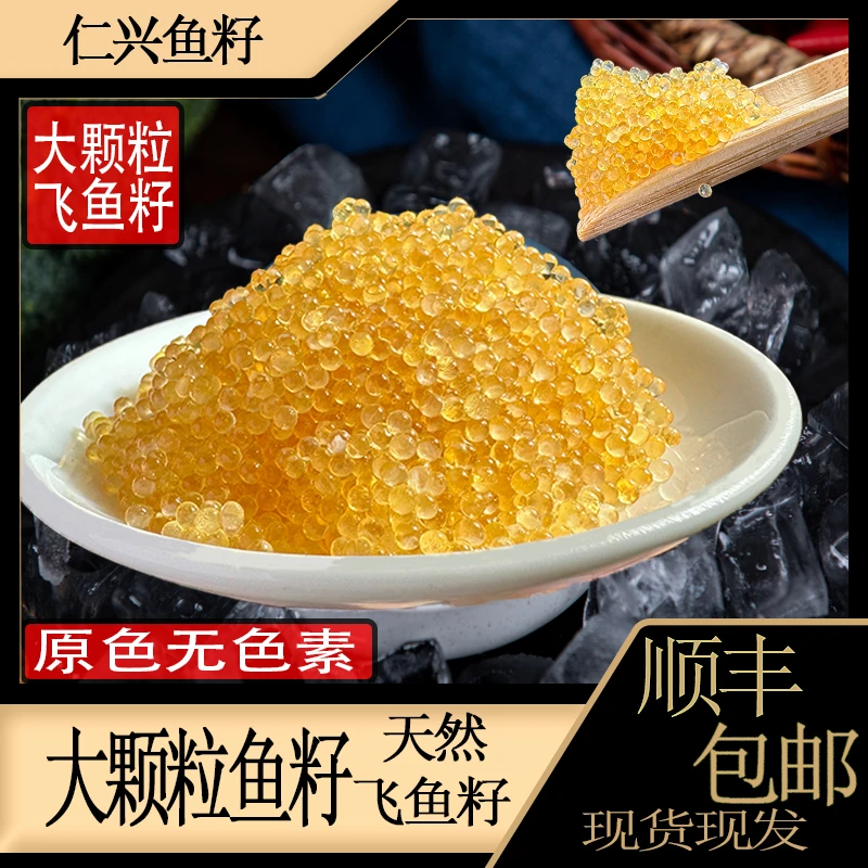 (仁兴清甜大颗粒)清淡口味.大颗粒飞鱼籽100g,不咸不腥即食鱼子酱