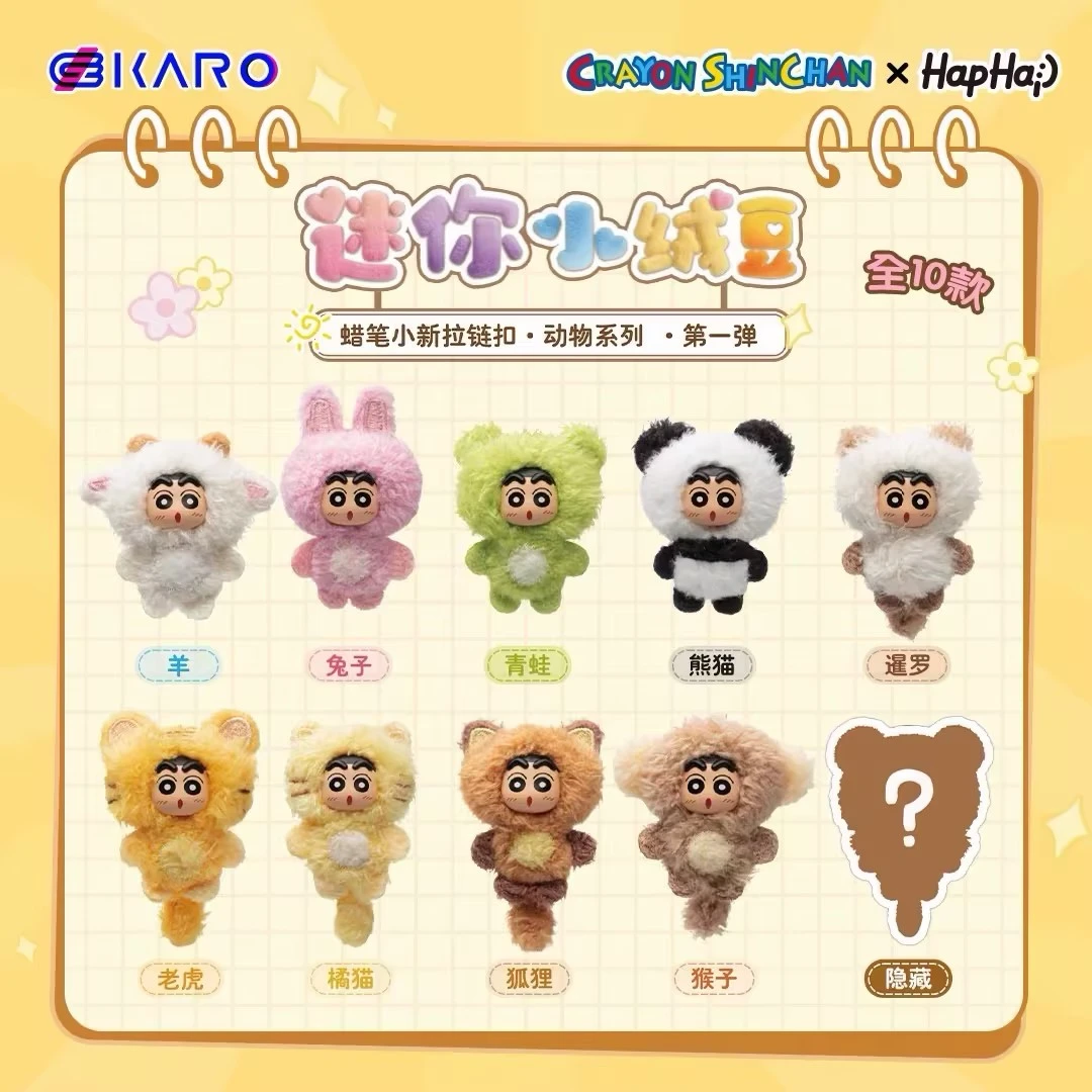 D【代拆】蜡笔小新迷你小绒豆动物系列第一弹正版盲盒潮玩摆件礼物