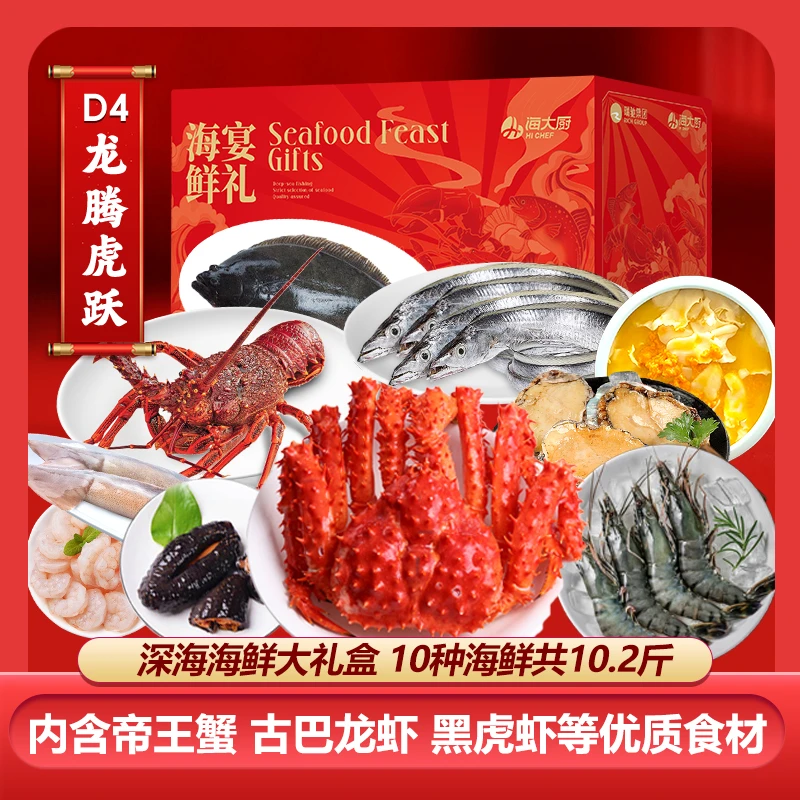 【海大厨】龙腾虎跃海鲜礼盒春节送礼年夜饭D4型海鲜年货净重5.10kg