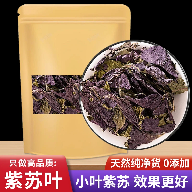 纯紫苏叶正宗新鲜干货小叶紫苏叶泡茶喝紫苏叶泡脚正品100g/袋