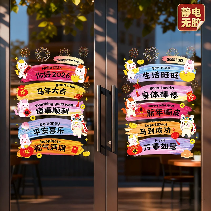 2026新年马年玻璃贴纸元旦春节过年装饰窗花贴画静电窗贴氛围布置
