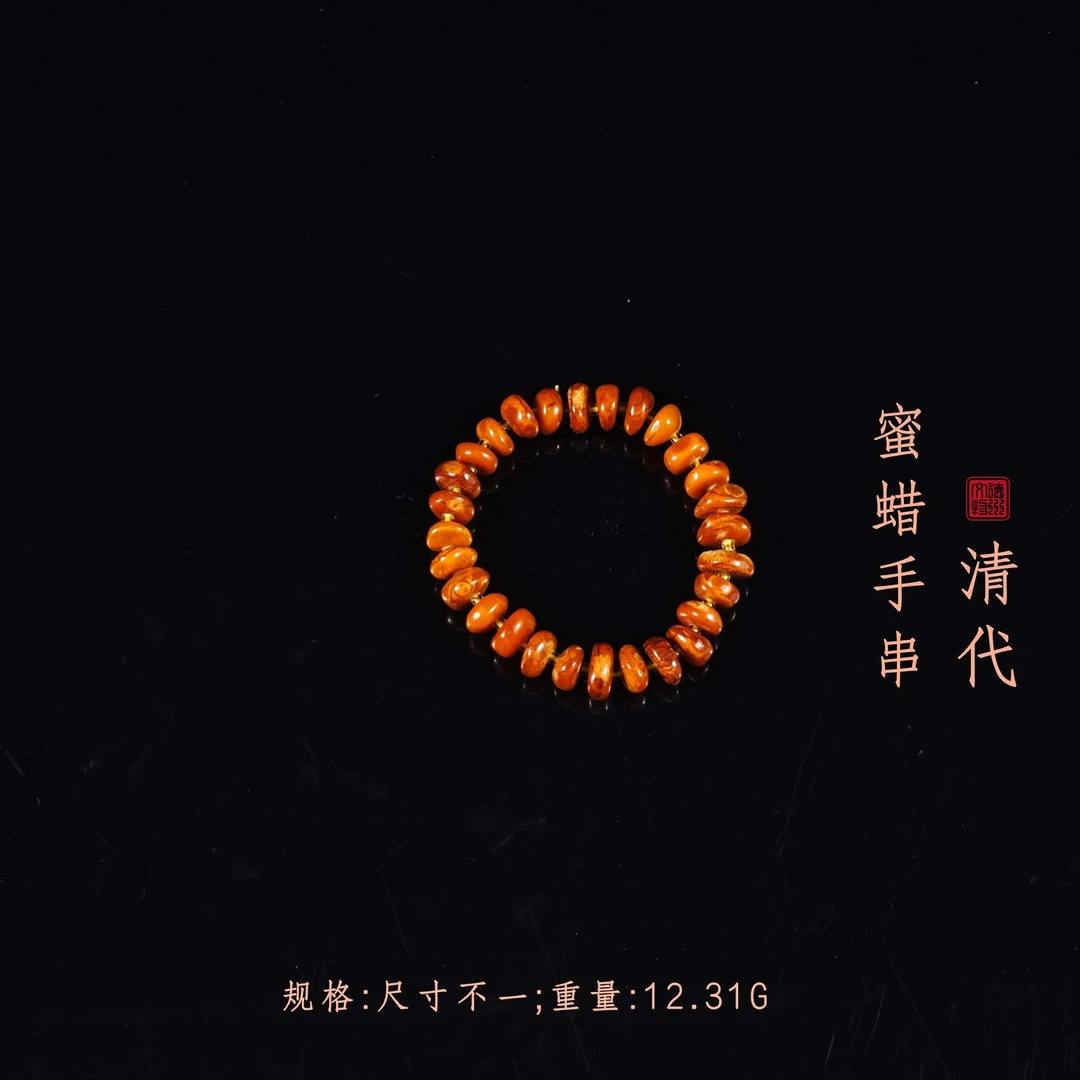 清代蜜蜡手串/DZ162011/古玩/收藏/德州文物