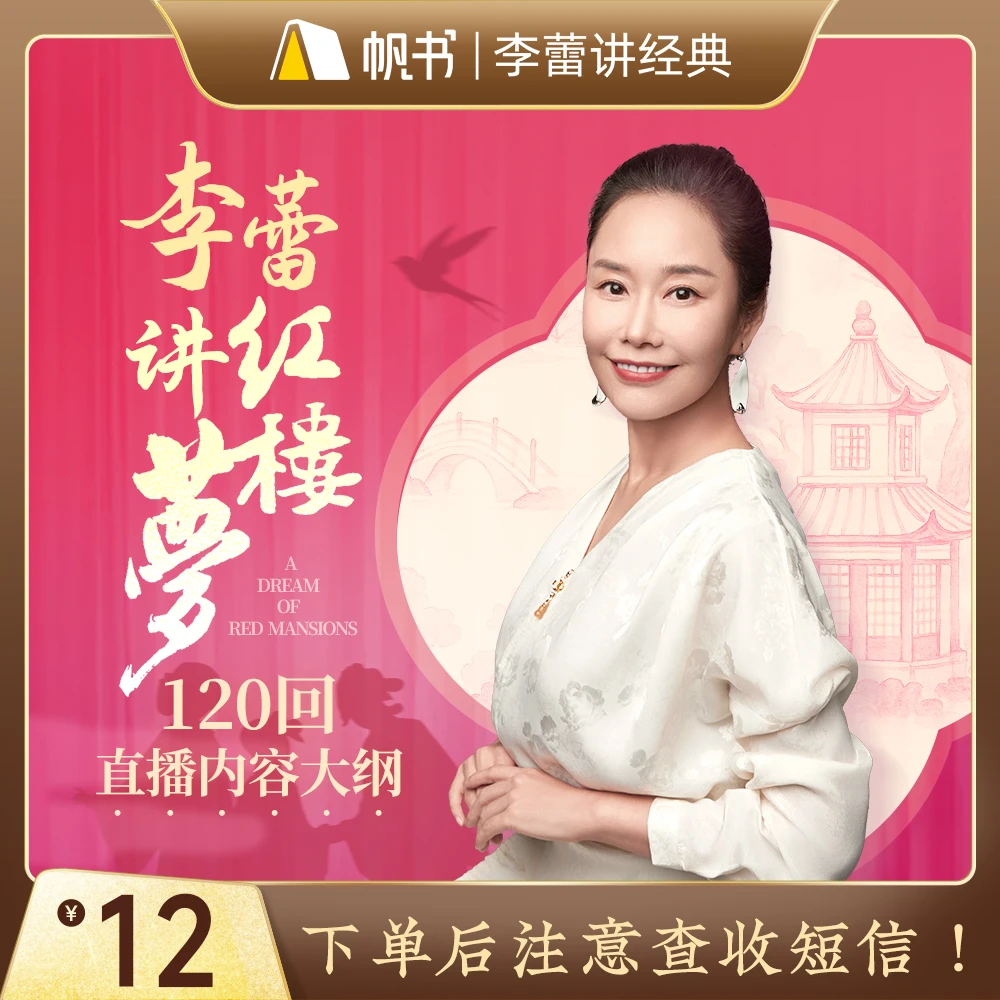 李蕾讲《红楼梦》120回直播内容大纲