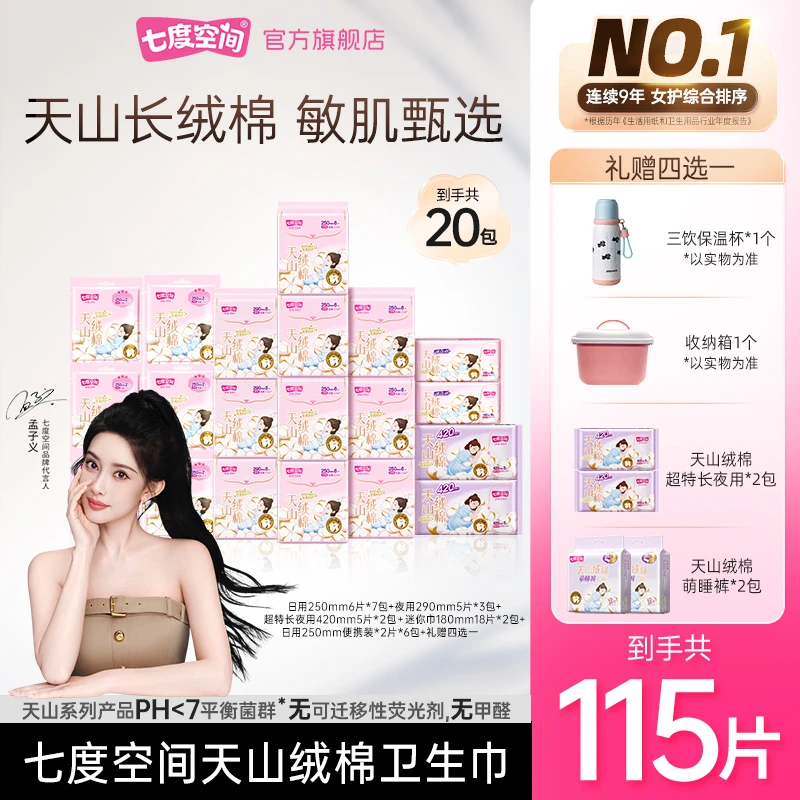 【礼赠四选一】七度空间天山绒棉卫生巾100%纯棉日夜用20包115片T