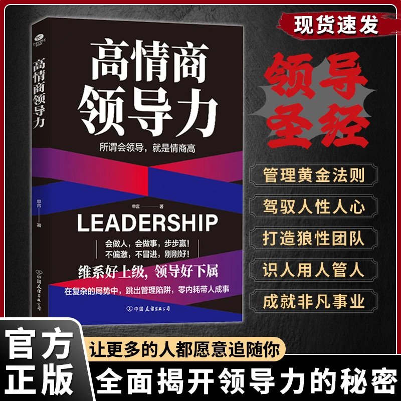 高情商领导力 在复杂的局势中跳出管理陷阱零内耗带人 管理指南