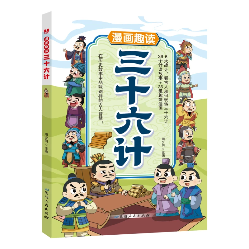 漫画趣读三十六计