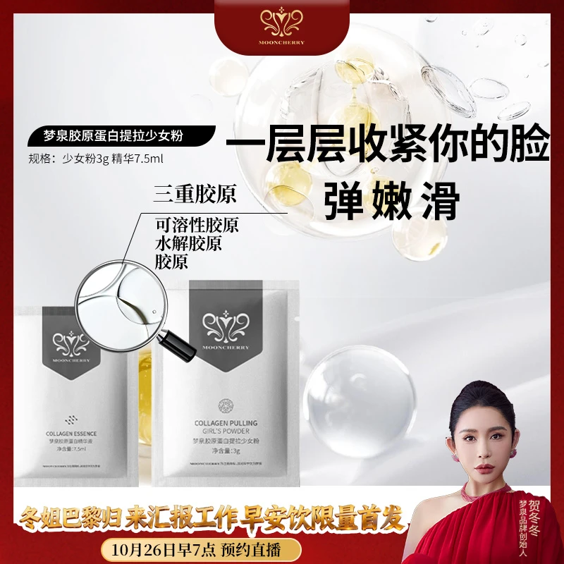 【冬姐专属】梦泉胶原蛋白提拉少女粉