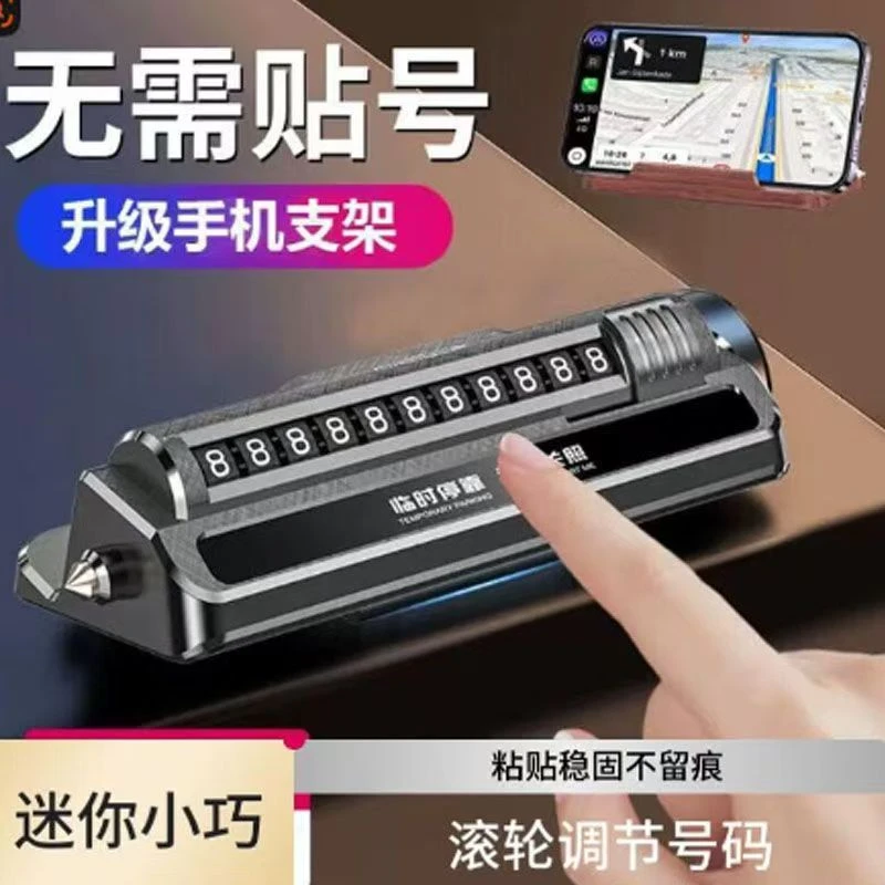 手机支架高级感多功能汽车临时停车号码牌挪车移车牌车载安全破窗