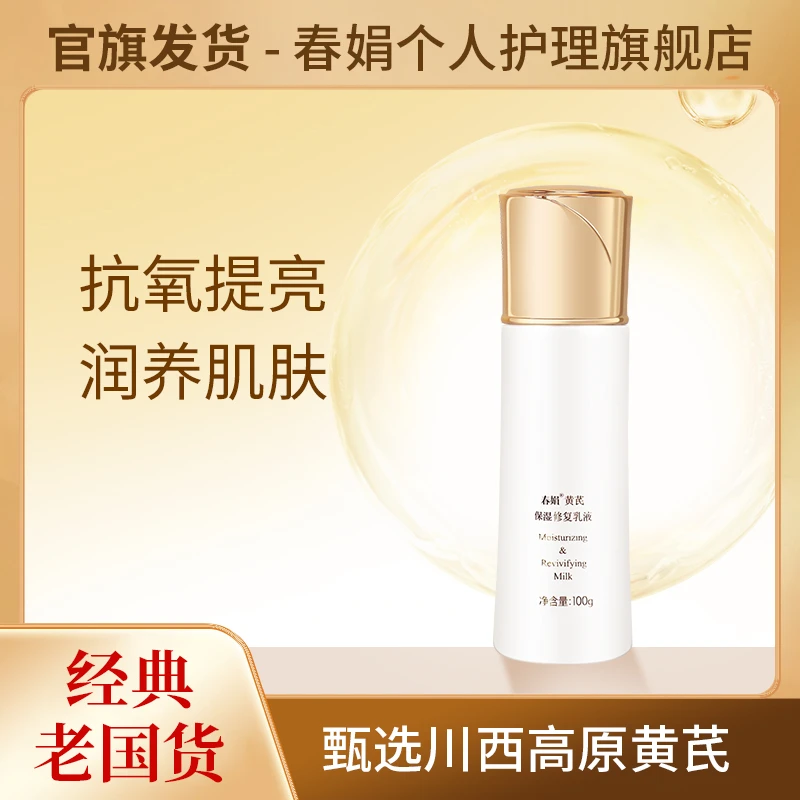 春娟黄芪保湿乳液100g老国货护肤品牛油果清爽补水缓解干燥