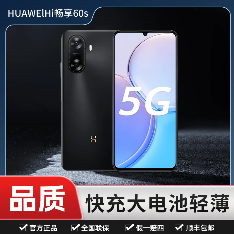 准新品 Huawei/华为 未拆封华为畅享60s6000mAh256G鸿蒙手机原装