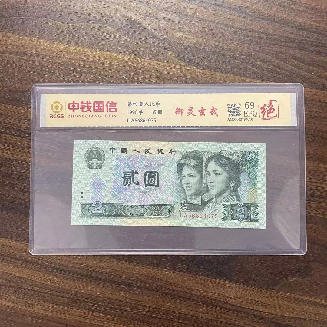 第四套人民币两元御灵玄武（绝）