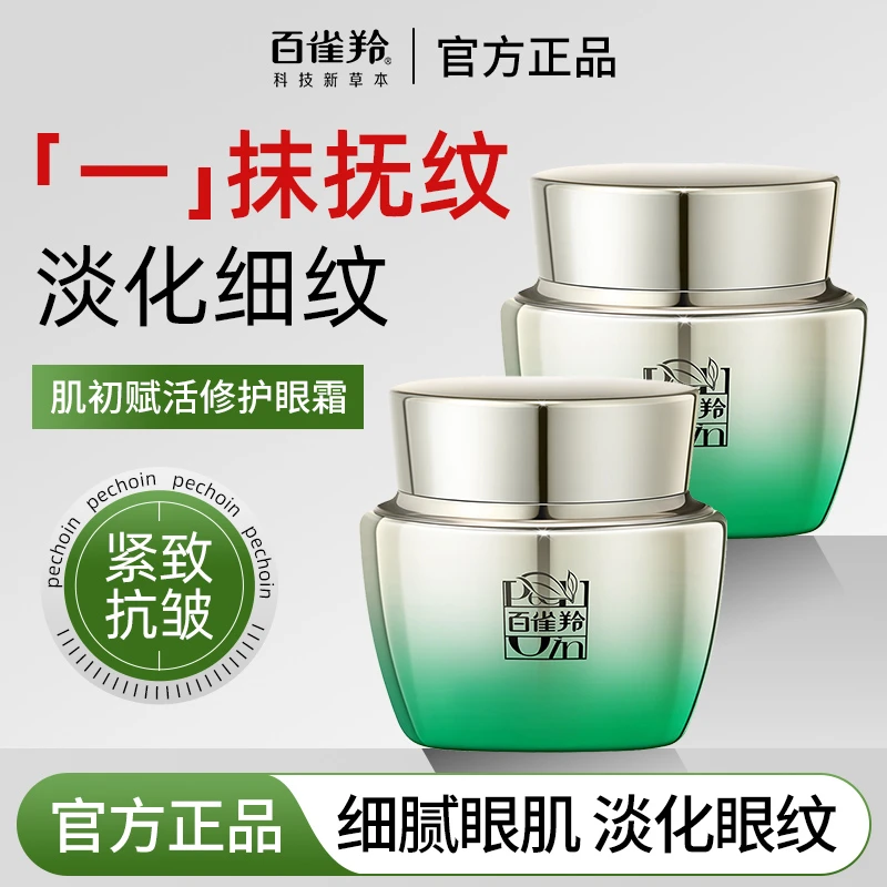 百雀羚肌初赋活修护眼霜保湿抗皱紧致淡化眼纹舒缓深层滋润正品女