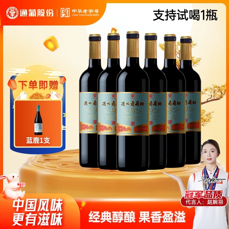 通化葡萄酒老红梅山葡萄酒9度720ml*6经典佳酿怀念 中秋礼赠