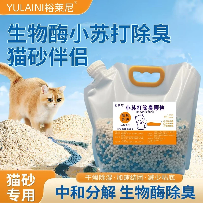 【生物酶小苏打颗粒】猫砂伴侣除臭去味除湿除猫尿味猫咪必备用品