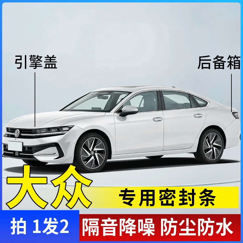 大众汽车全系引擎盖密封条后备箱贴耐高温防水防尘降噪静音改装条