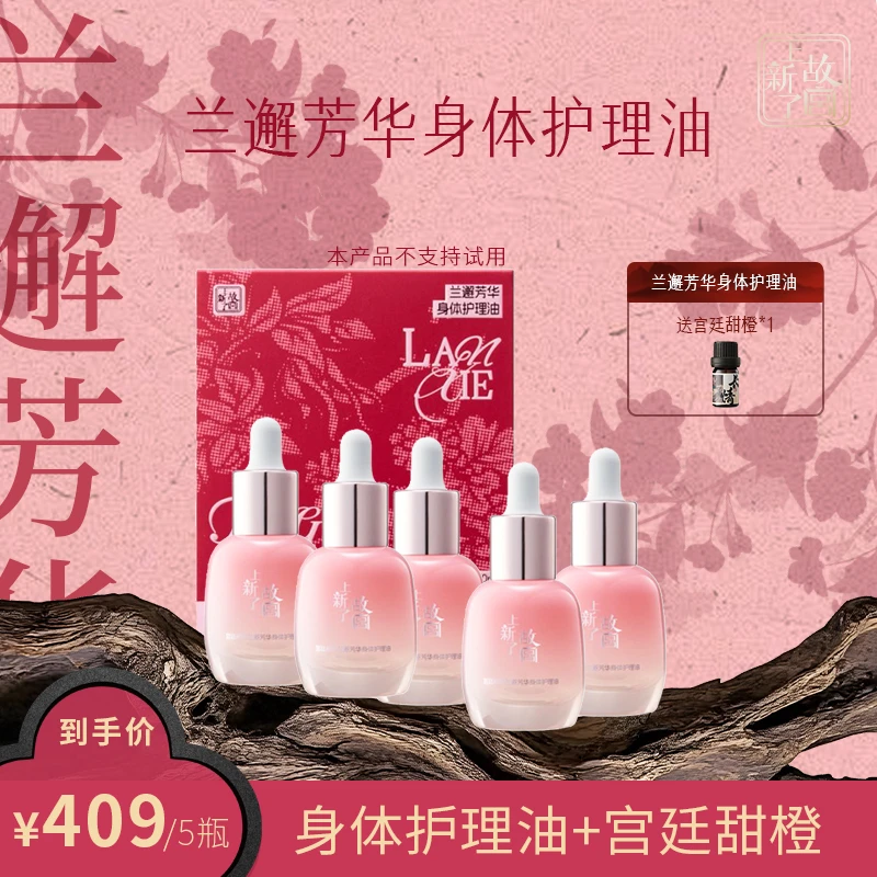 活动特例【上新了故宫】宫廷初萃 兰邂芳华身体护理油5瓶囤货装