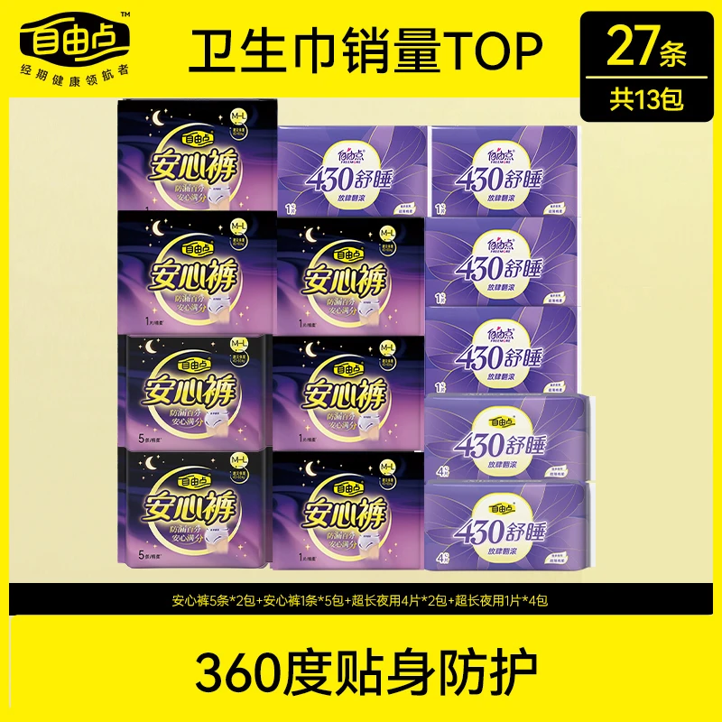 【官方正品】自由点安睡裤安心裤+舒睡430mm棉柔夜用卫生巾sc