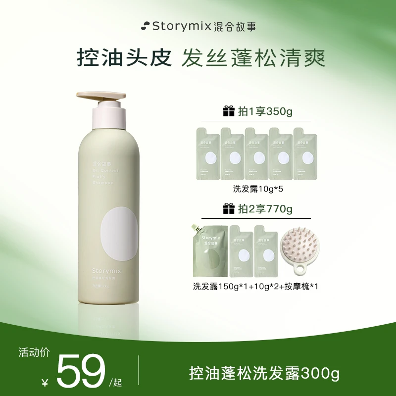 Storymix混合故事控油蓬松洗发露蓬松洗发水