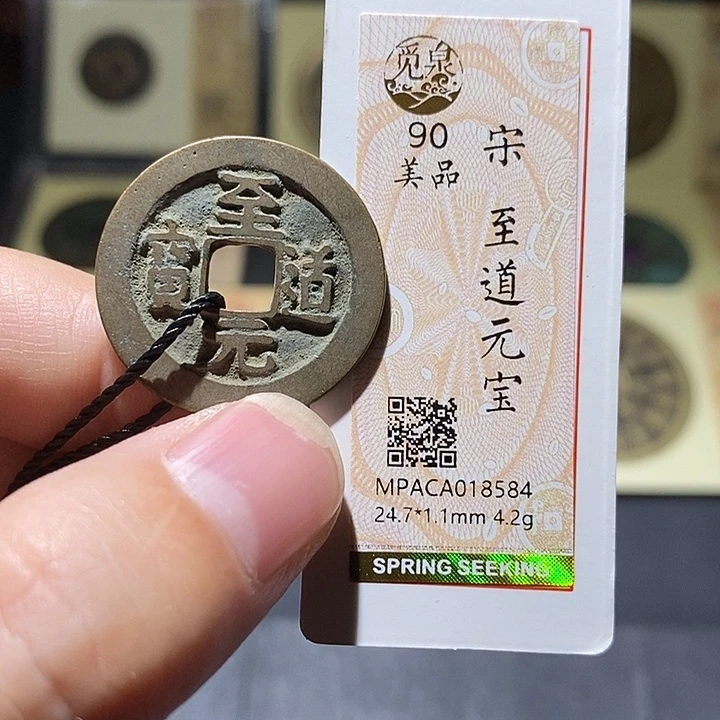 铜觅泉评级90分宋钱