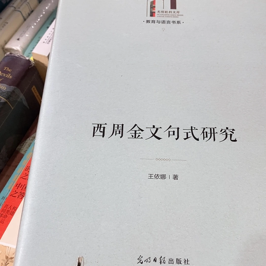 西周金文句式研究………………锯口
