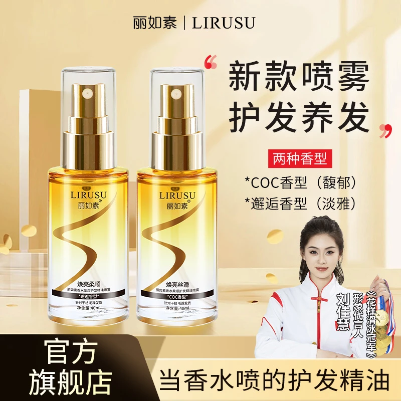 丽如素香水柔顺护发精华喷雾柔顺香氛防毛躁干枯免洗清爽免洗40ml