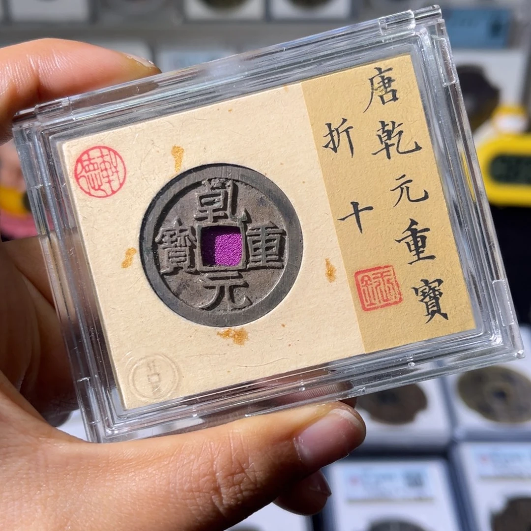 铜小瑶，大直边乾元折十，评级码5660