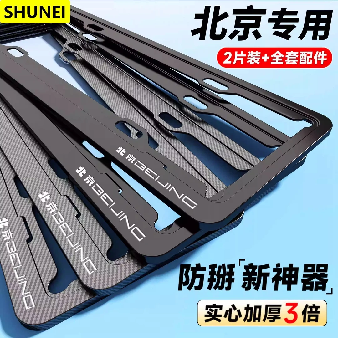 专用北京汽车BJ40e BJ60 BJ30 X7 EU5牌照架车牌保护框车牌框改装