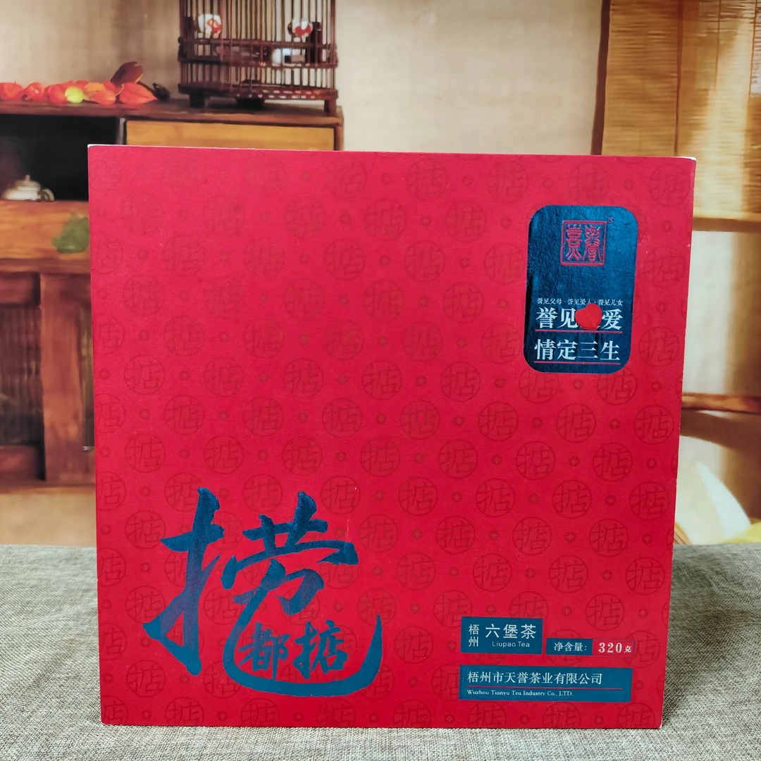 熹誉【捞掂六堡茶礼盒】茶叶黑茶梧州六堡茶熟茶天誉捞掂六堡茶