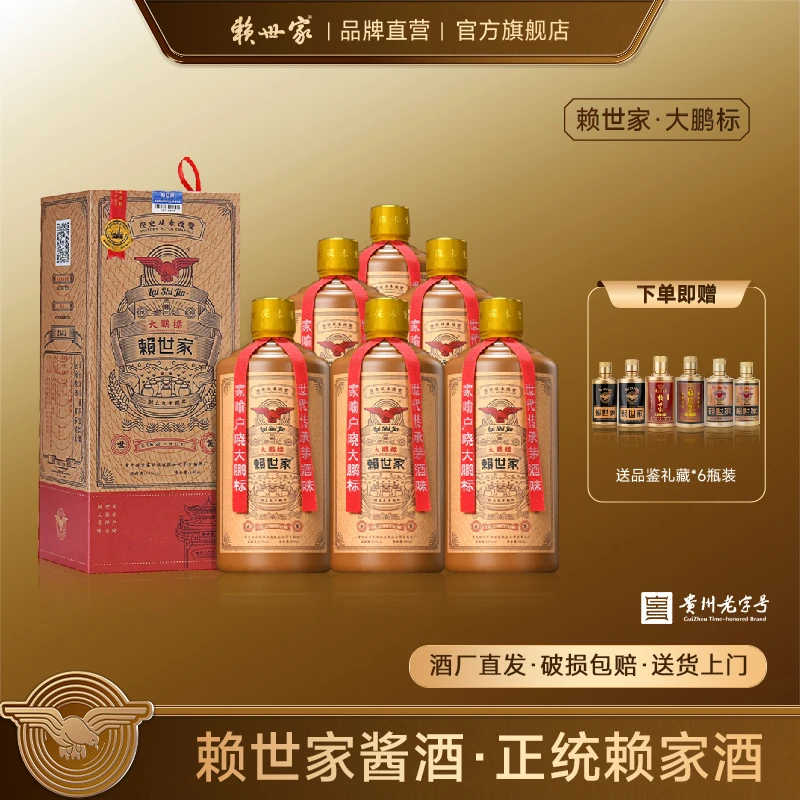 赖世家·【大鹏标】礼盒装酱香型白酒大曲坤沙贵州老字号53%Vol500ml