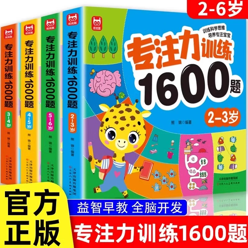 儿童专注力训练1600题2-6周岁幼儿园宝宝早教启蒙思维逻辑训练书