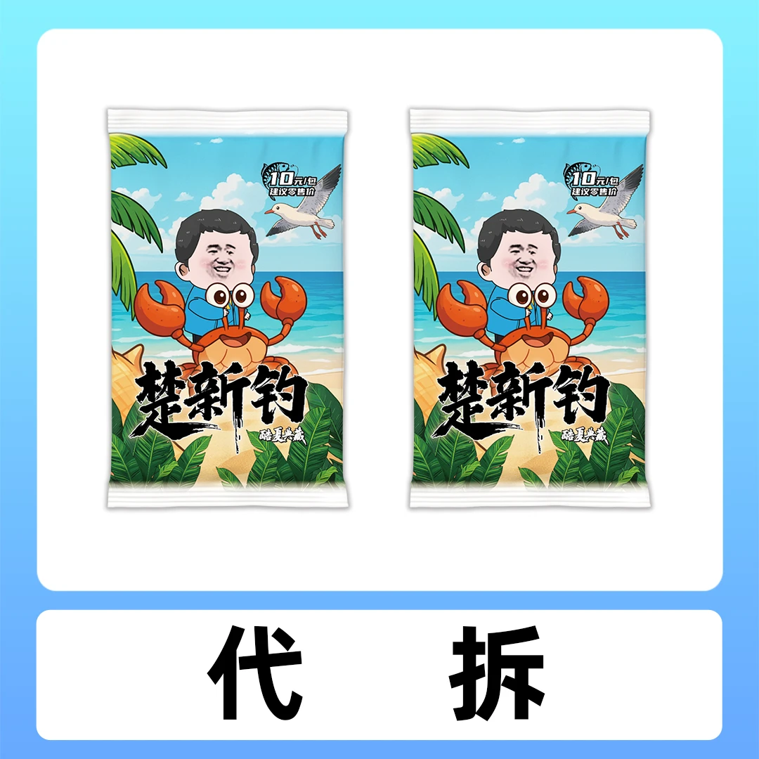 转盘强娶玩法【代拆2包】【楚新钓酷夏典藏卡牌】参与活动