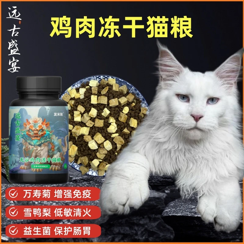 发米瑞无谷鸡肉冻干猫粮增肥发腮低敏易消化护肠胃去毛球益生菌