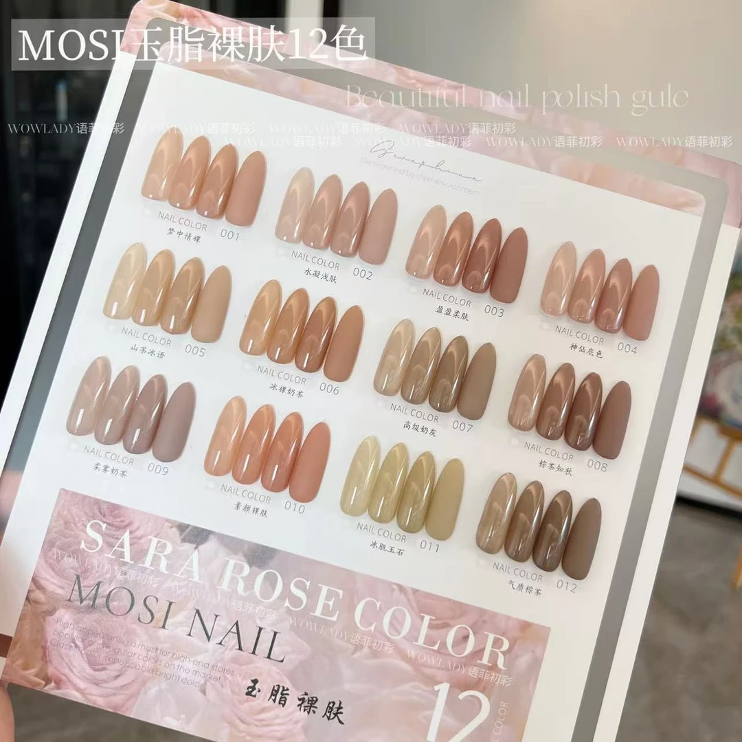 【带涂刷好色板】MOSI玉脂裸肤12色2025新款百搭裸透色甲油胶美甲