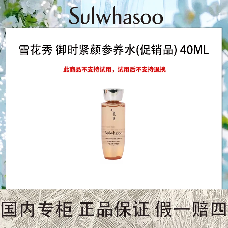 雪花秀 御时紧颜参养水(促销品) 40mL