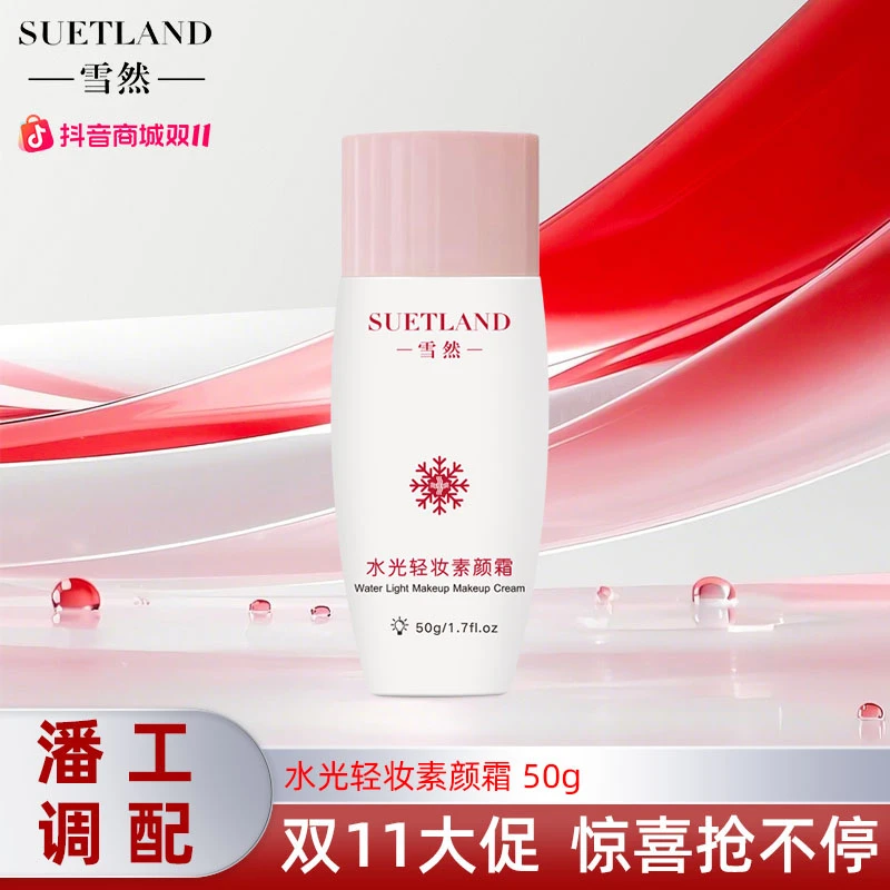 【潘工调配】雪然水光轻妆素颜霜贵妇素颜霜轻薄清透透亮