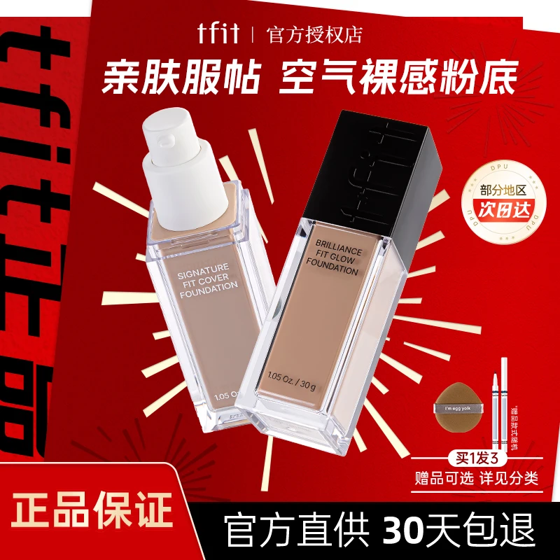 tfit粉底液持久不脱妆bb霜奶油肌遮瑕持妆控油混干油皮防汗干皮油